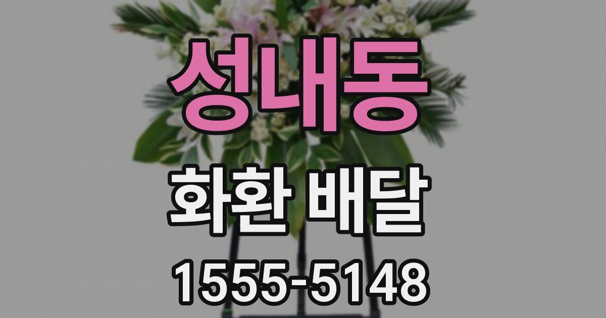 성내동 화환 배달