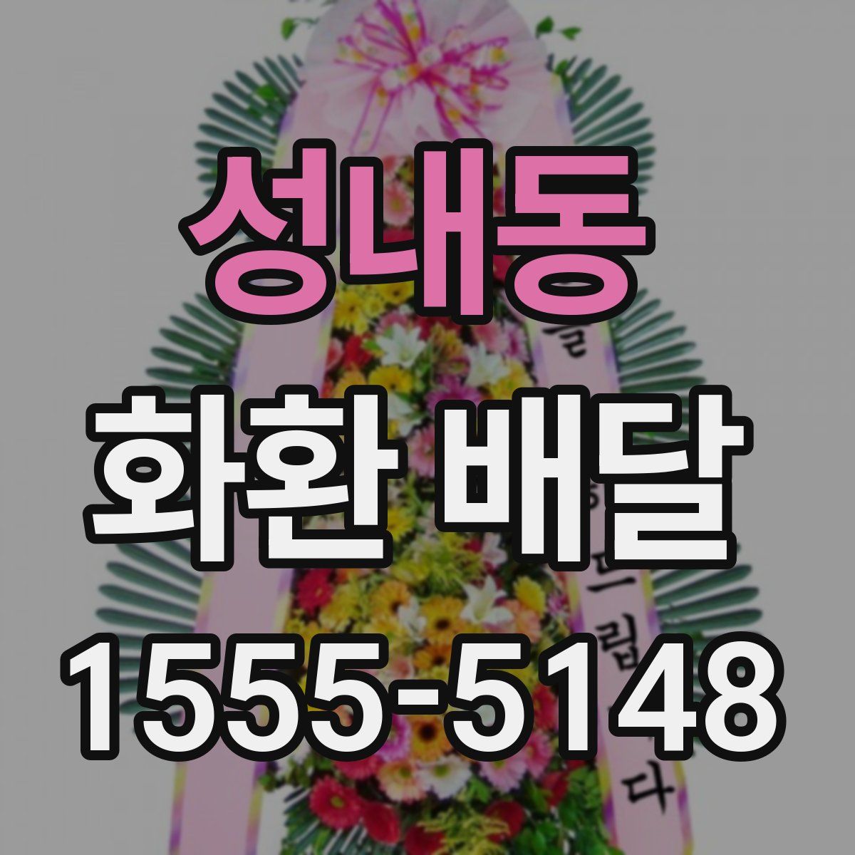 성내동 화환 배달