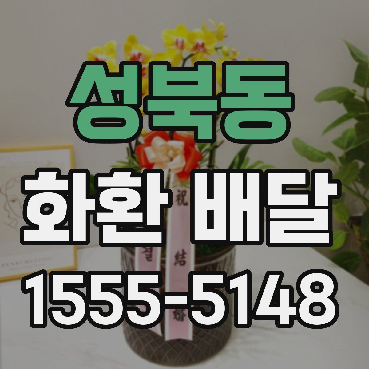 성북동 화환 배달