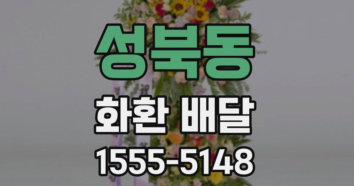 성북동 화환 배달