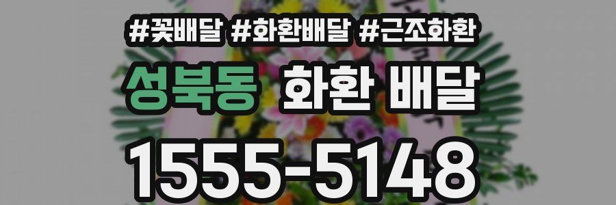 성북동 화환 배달