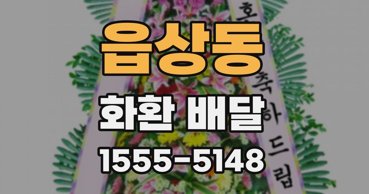 읍상동 화환 배달