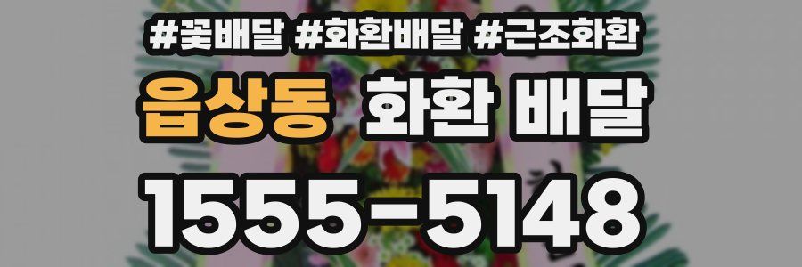 읍상동 화환 배달