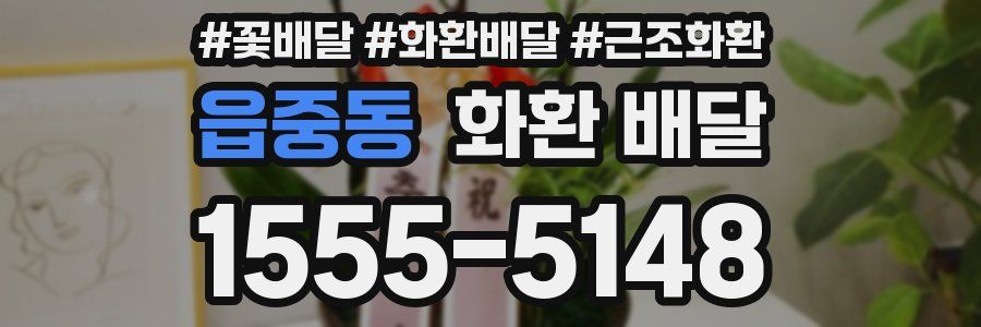 읍중동 화환 배달