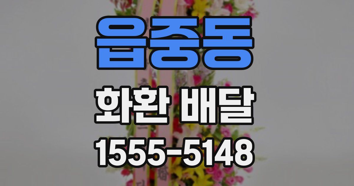 읍중동 화환 배달