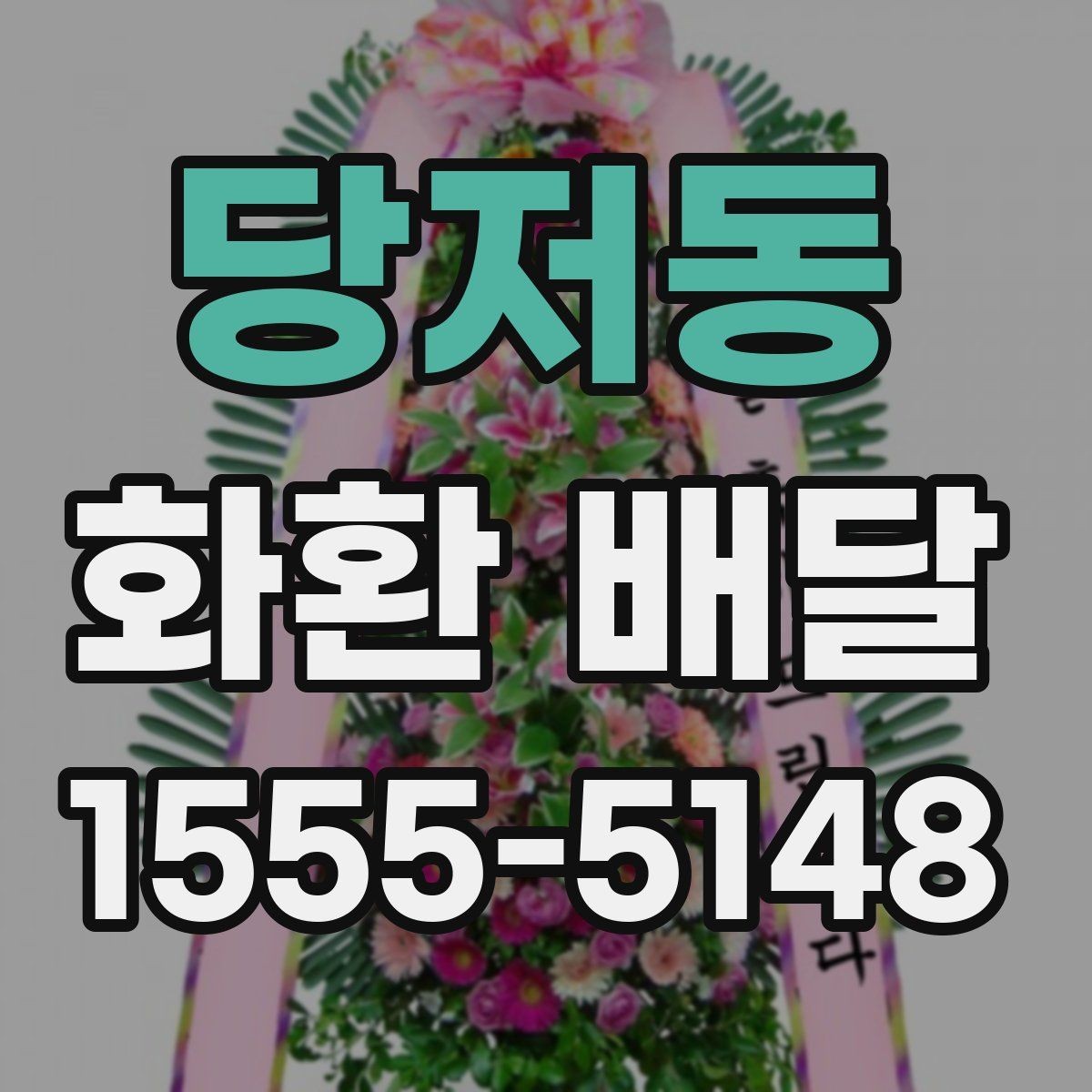 당저동 화환 배달 주문부터 확인까지 한 번에 정리