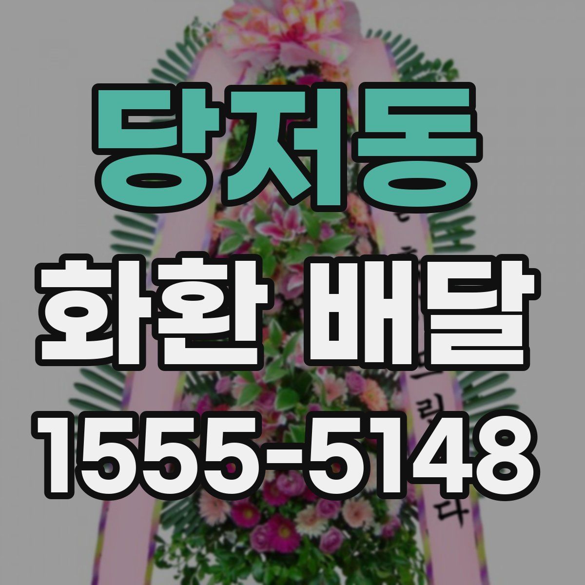 당저동 화환 배달