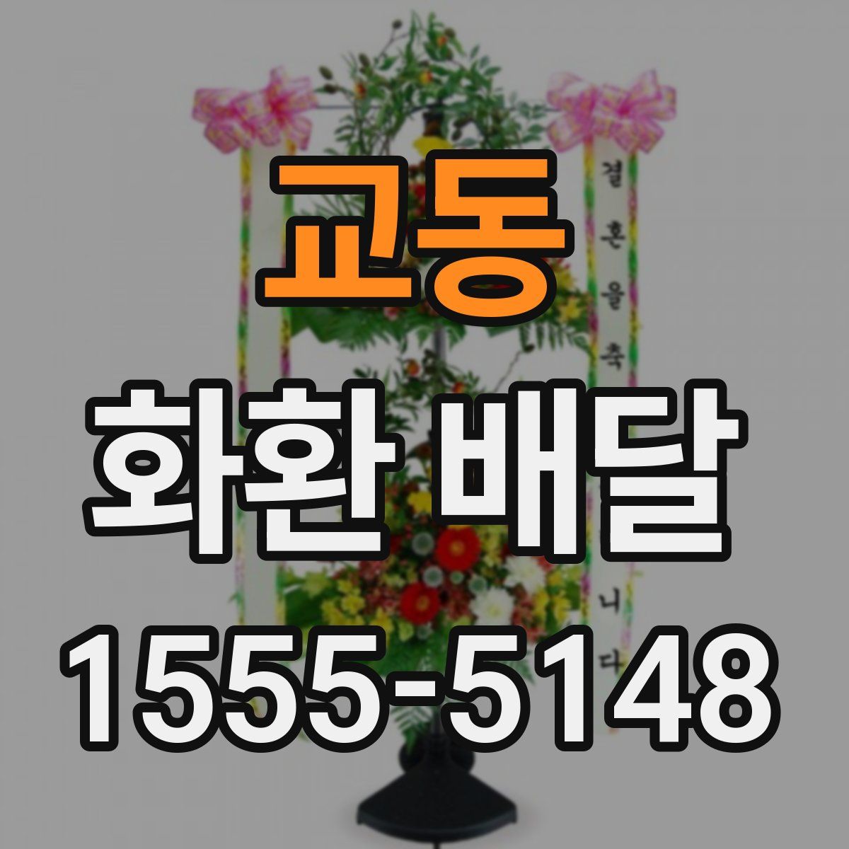 교동 화환 배달