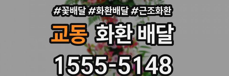 교동 화환 배달