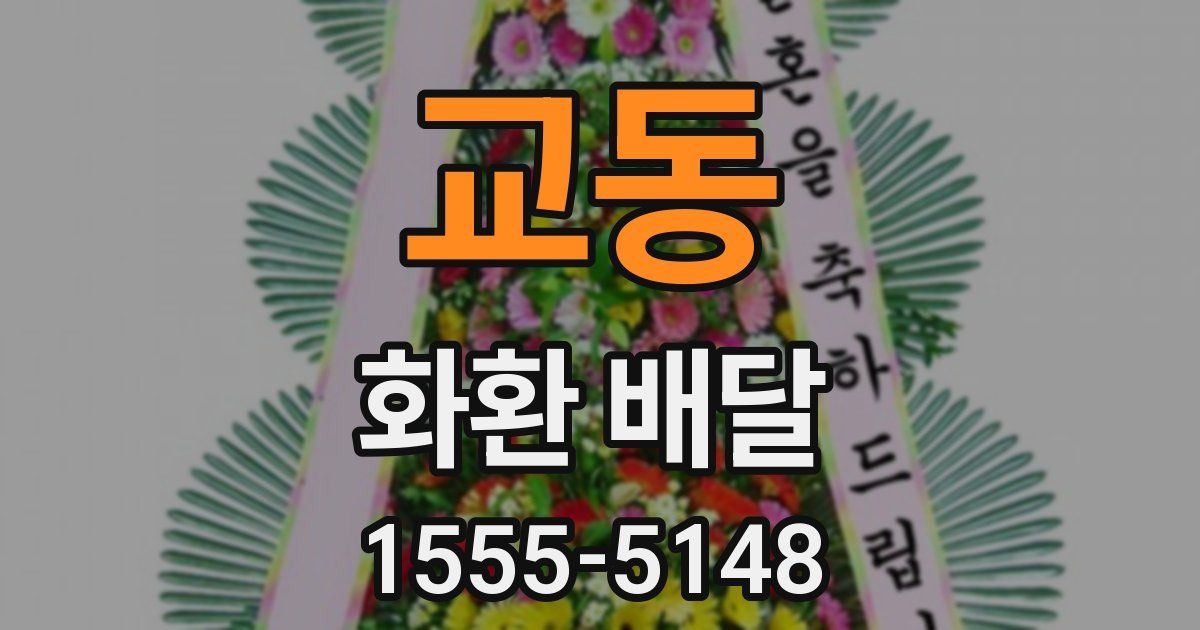 교동 화환 배달