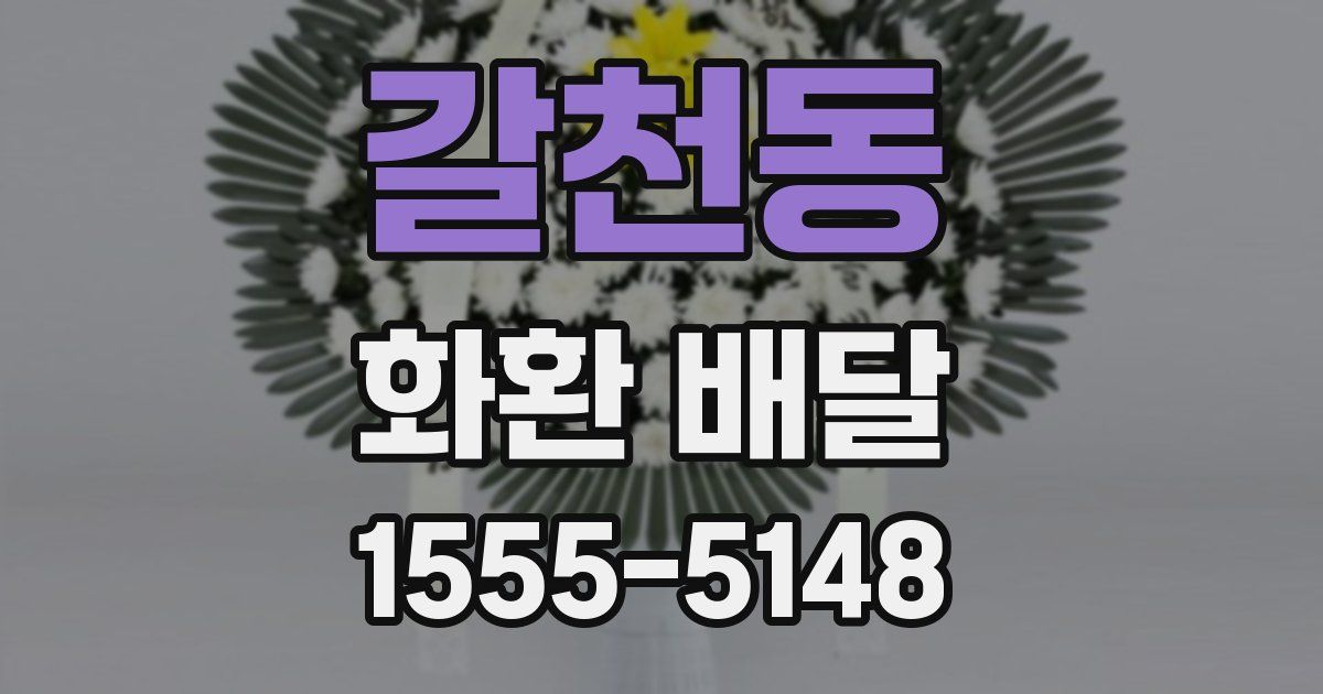 갈천동 화환 배달
