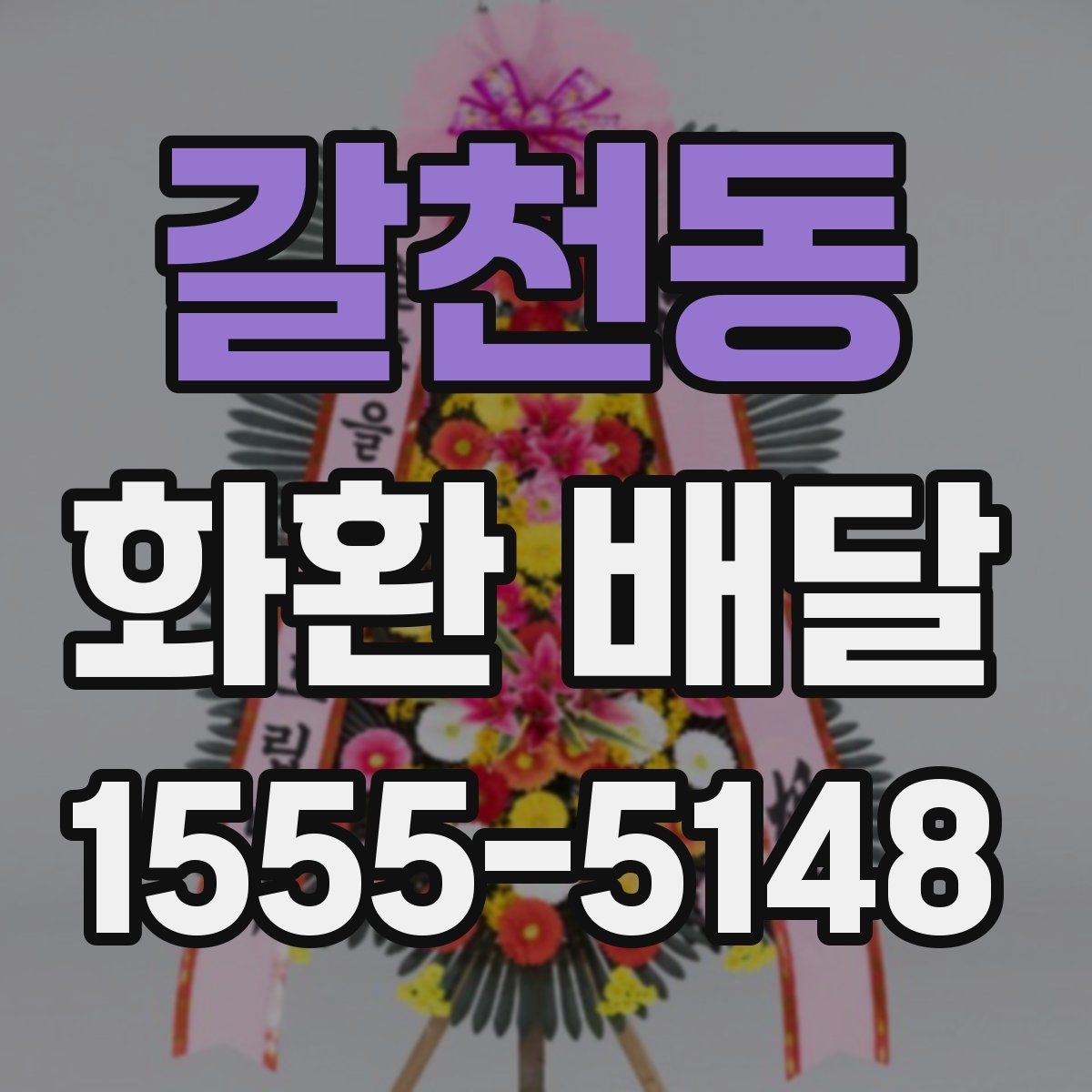 갈천동 화환 배달