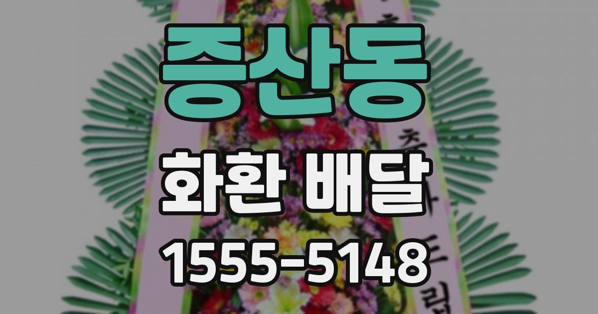 증산동 화환 배달