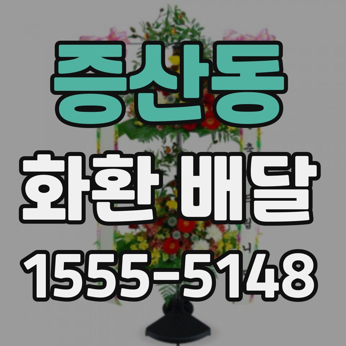 증산동 화환 배달