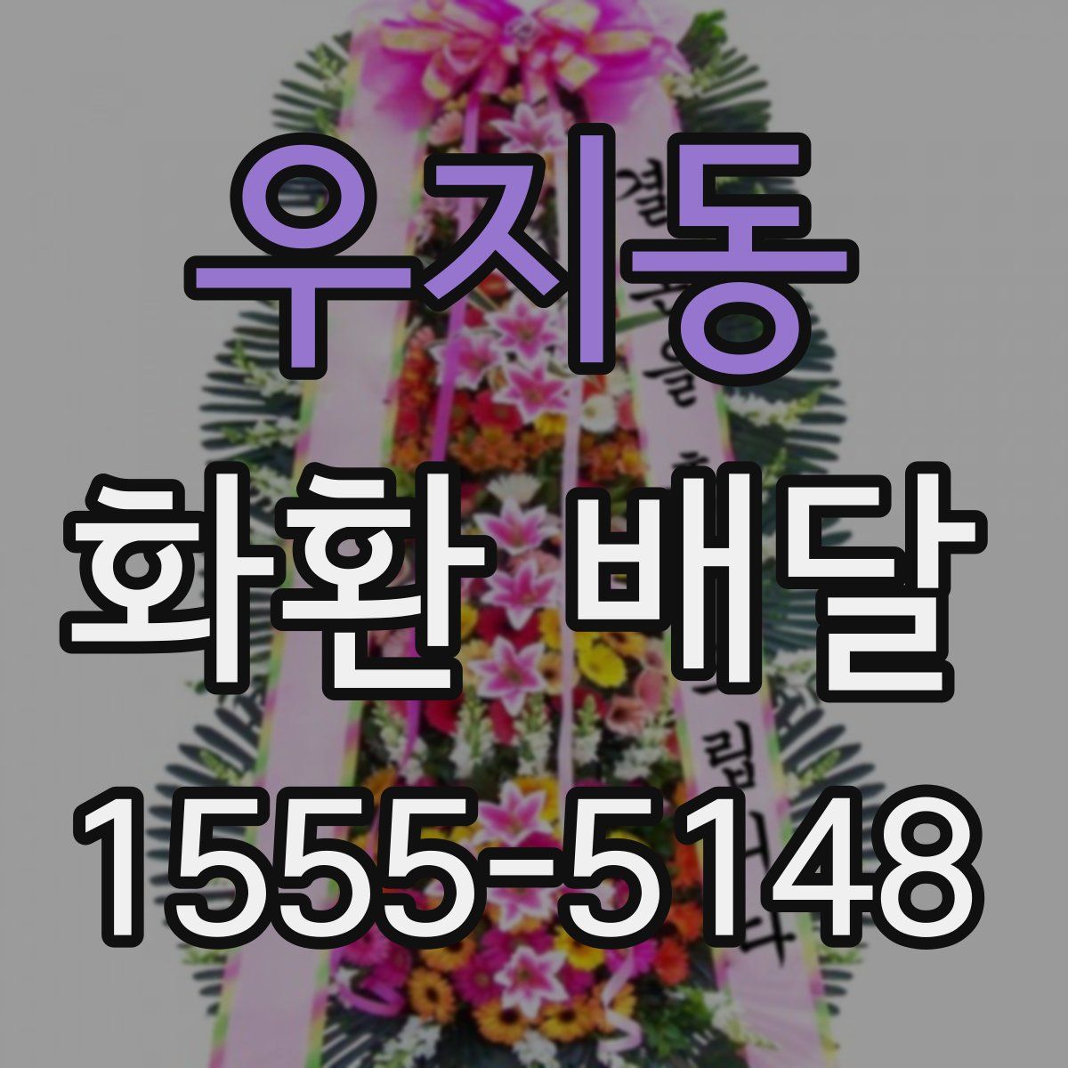 우지동 화환 배달