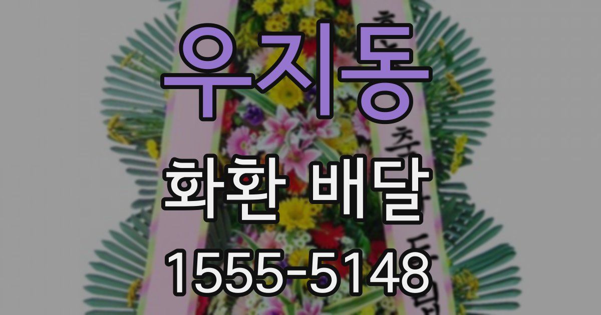 우지동 화환 배달