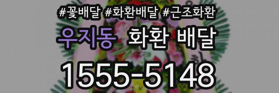 우지동 화환 배달