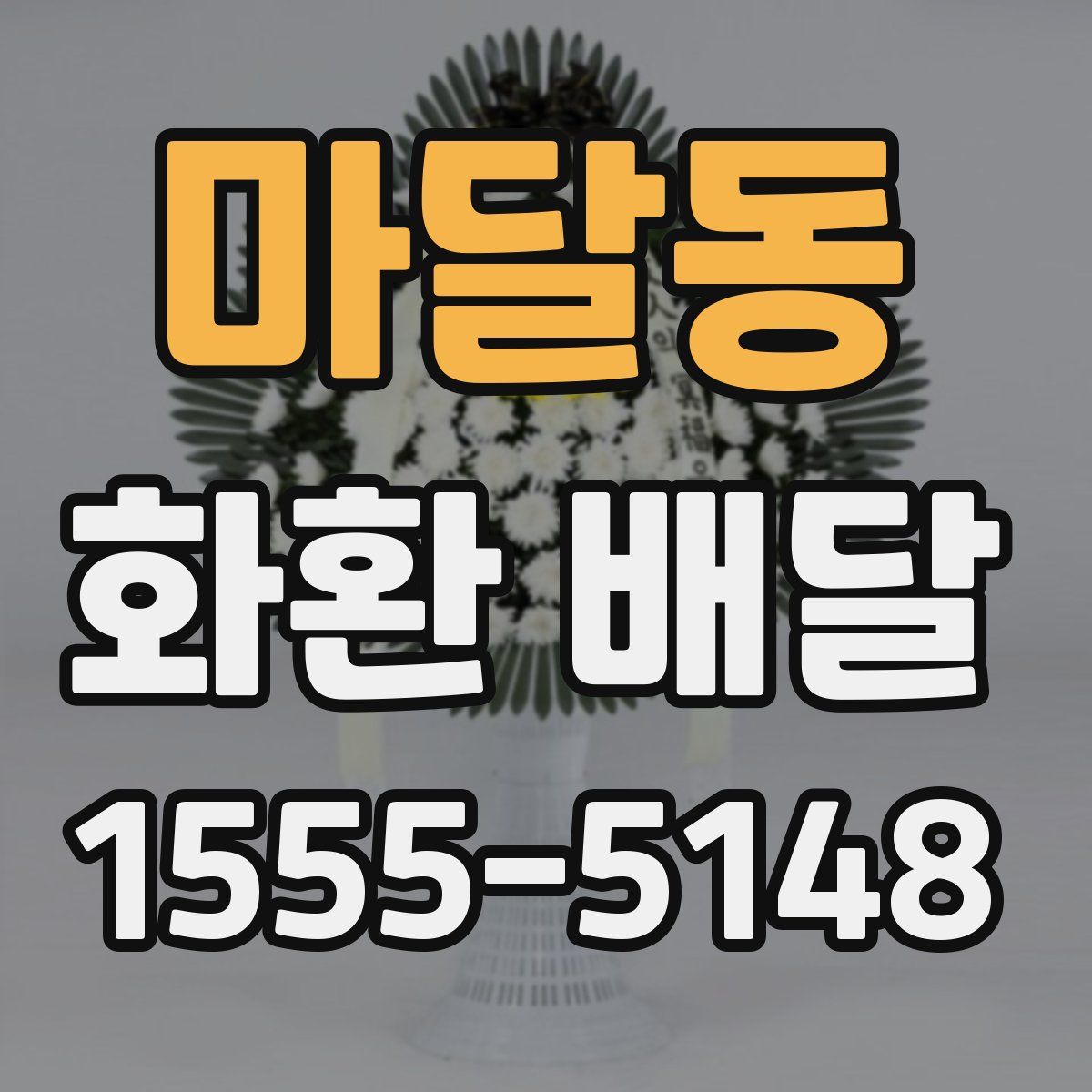마달동 화환 배달