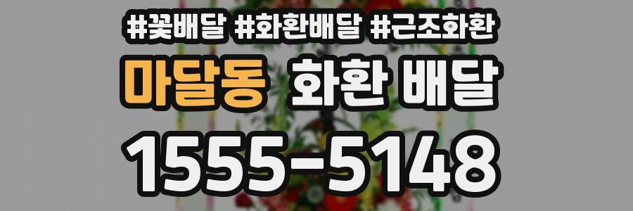 마달동 화환 배달
