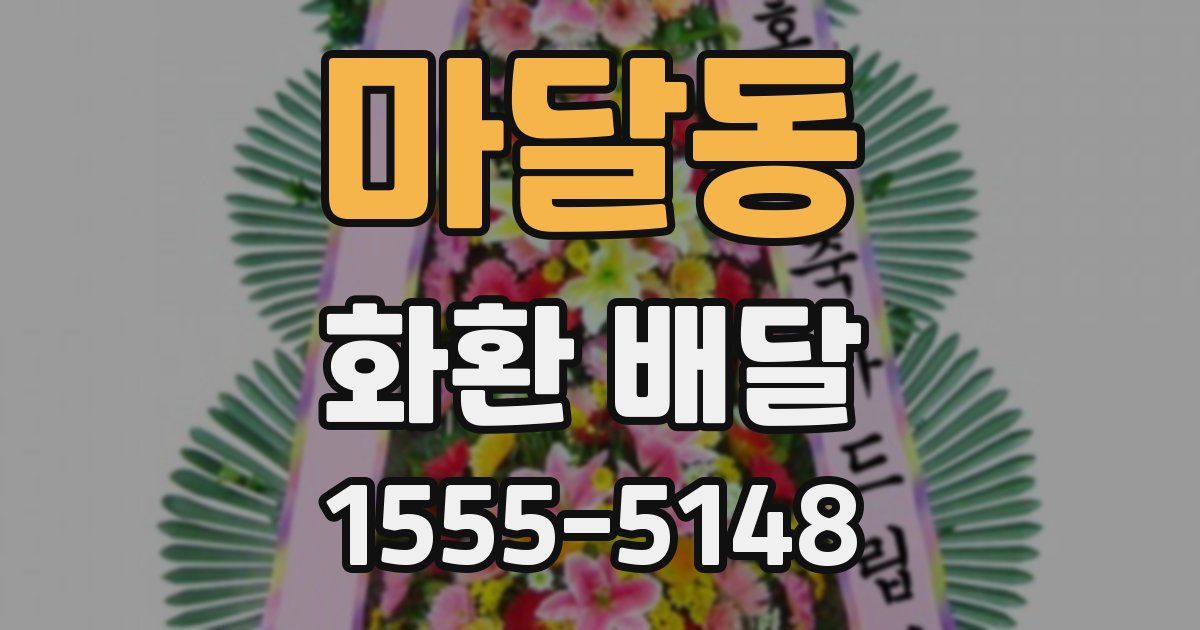 마달동 화환 배달
