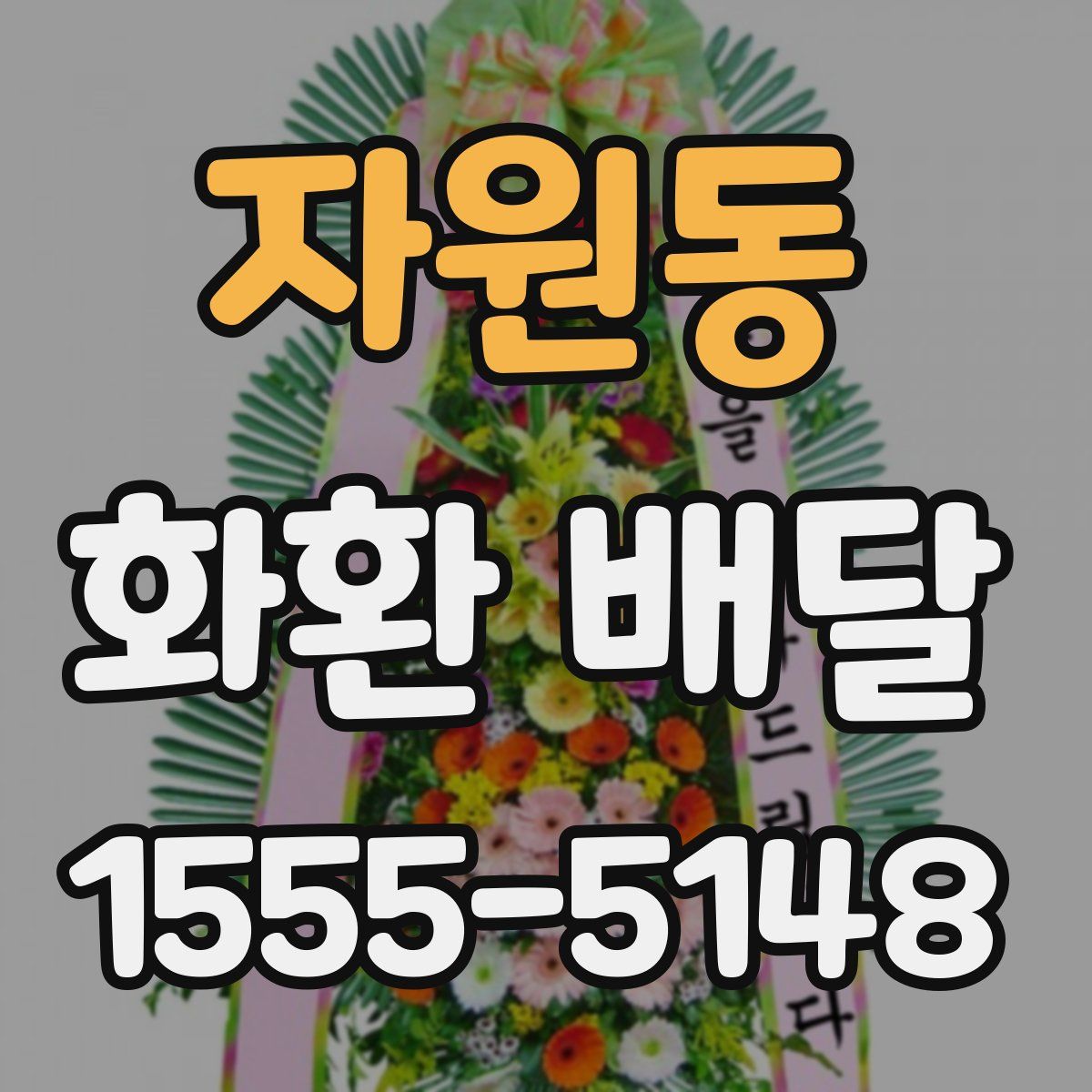 자원동 화환 배달
