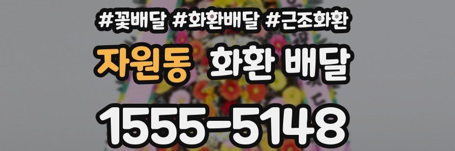 자원동 화환 배달