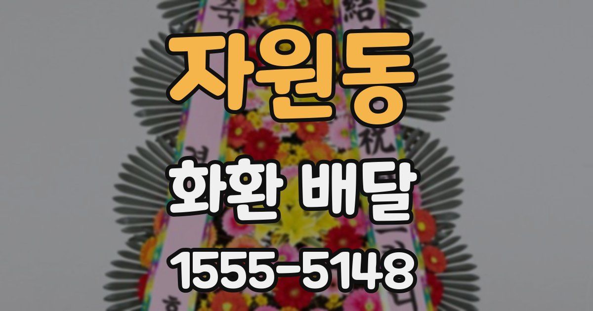 자원동 화환 배달