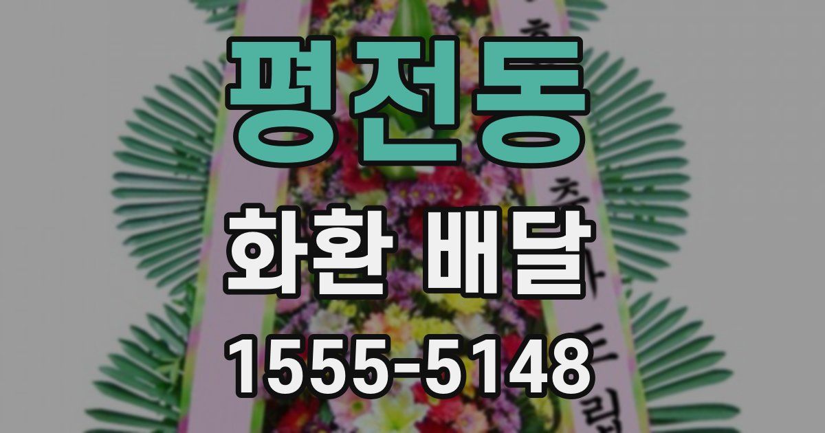 평전동 화환 배달