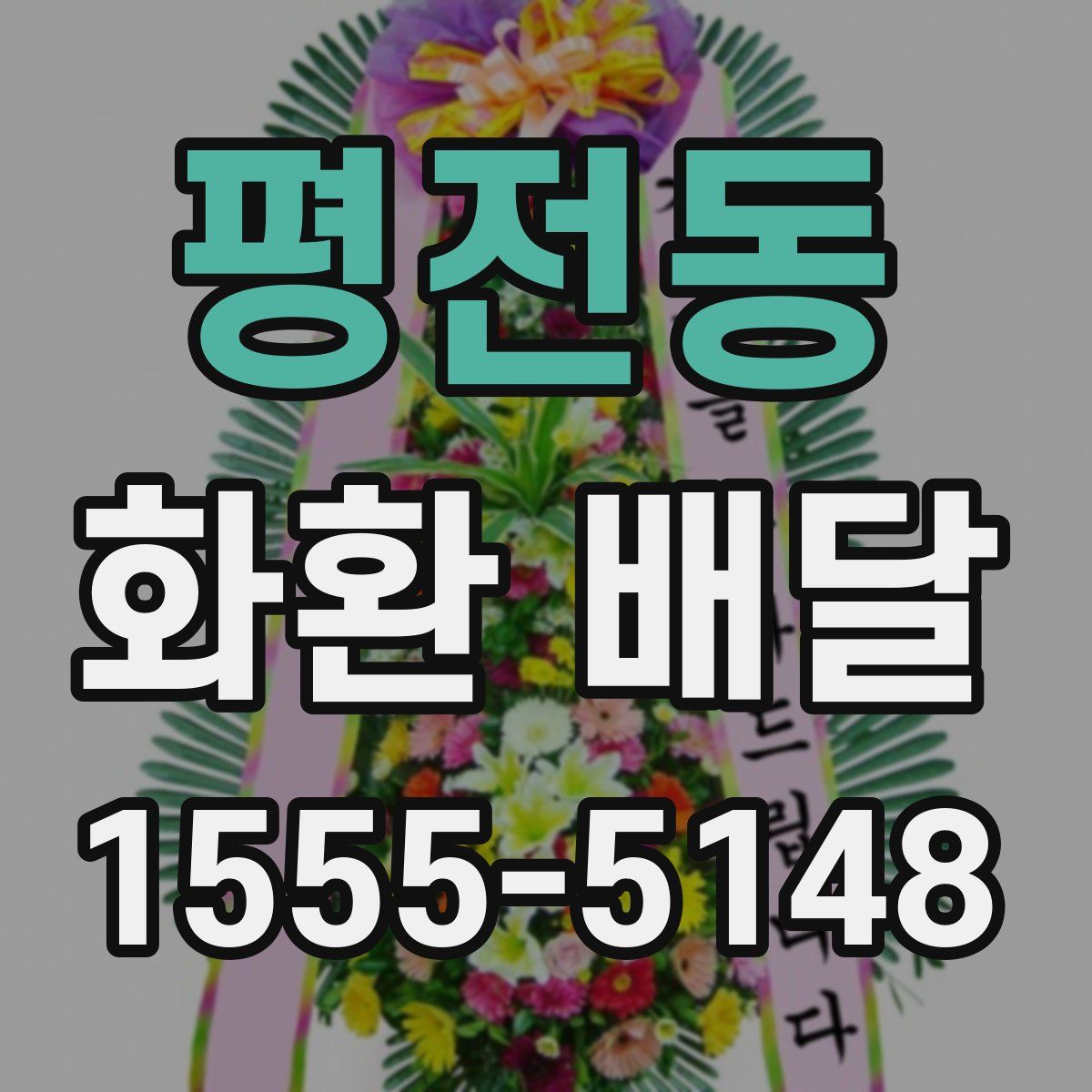 평전동 화환 배달