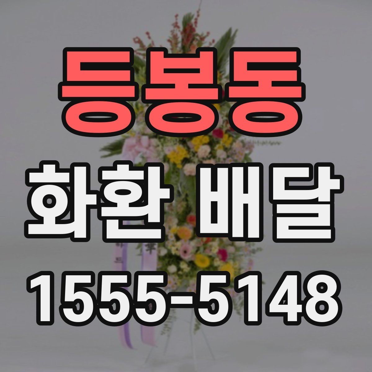 등봉동 화환 배달 서비스가 필요한 순간과 준비법