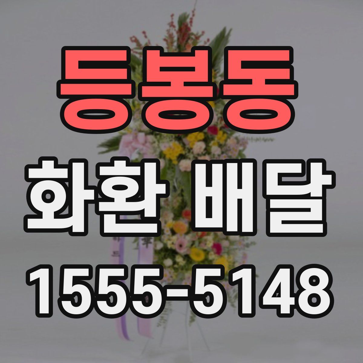 등봉동 화환 배달
