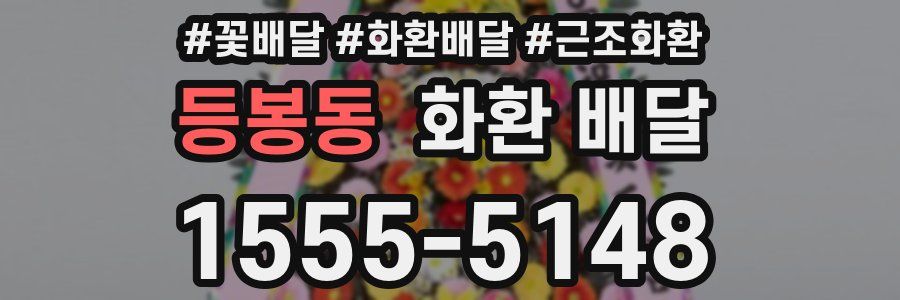 등봉동 화환 배달