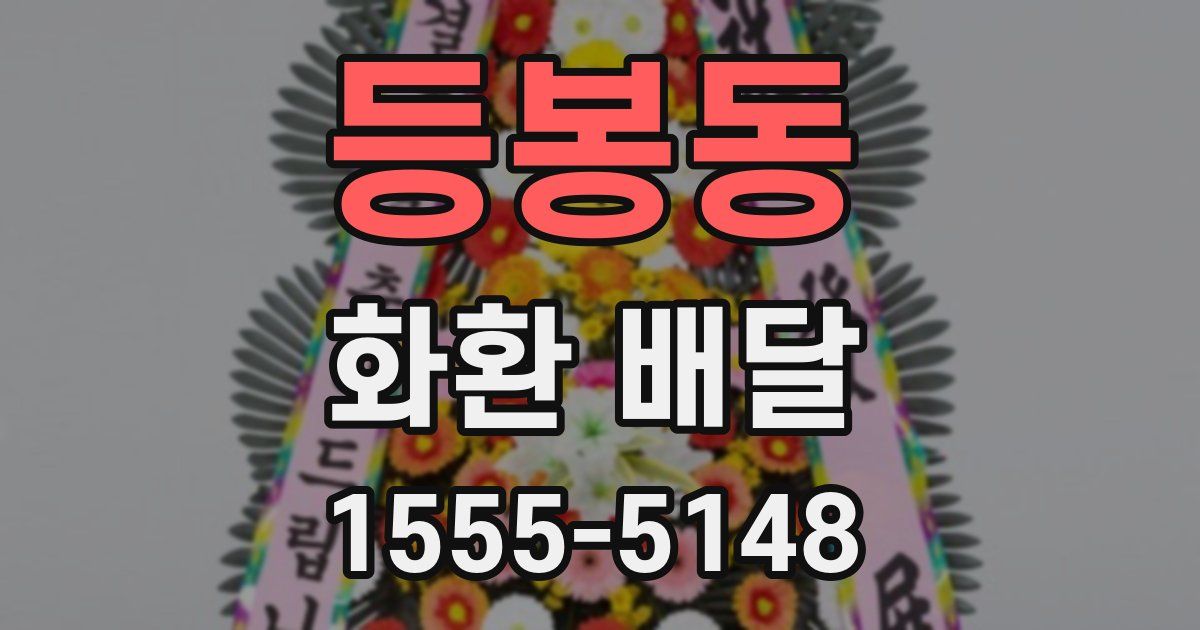 등봉동 화환 배달