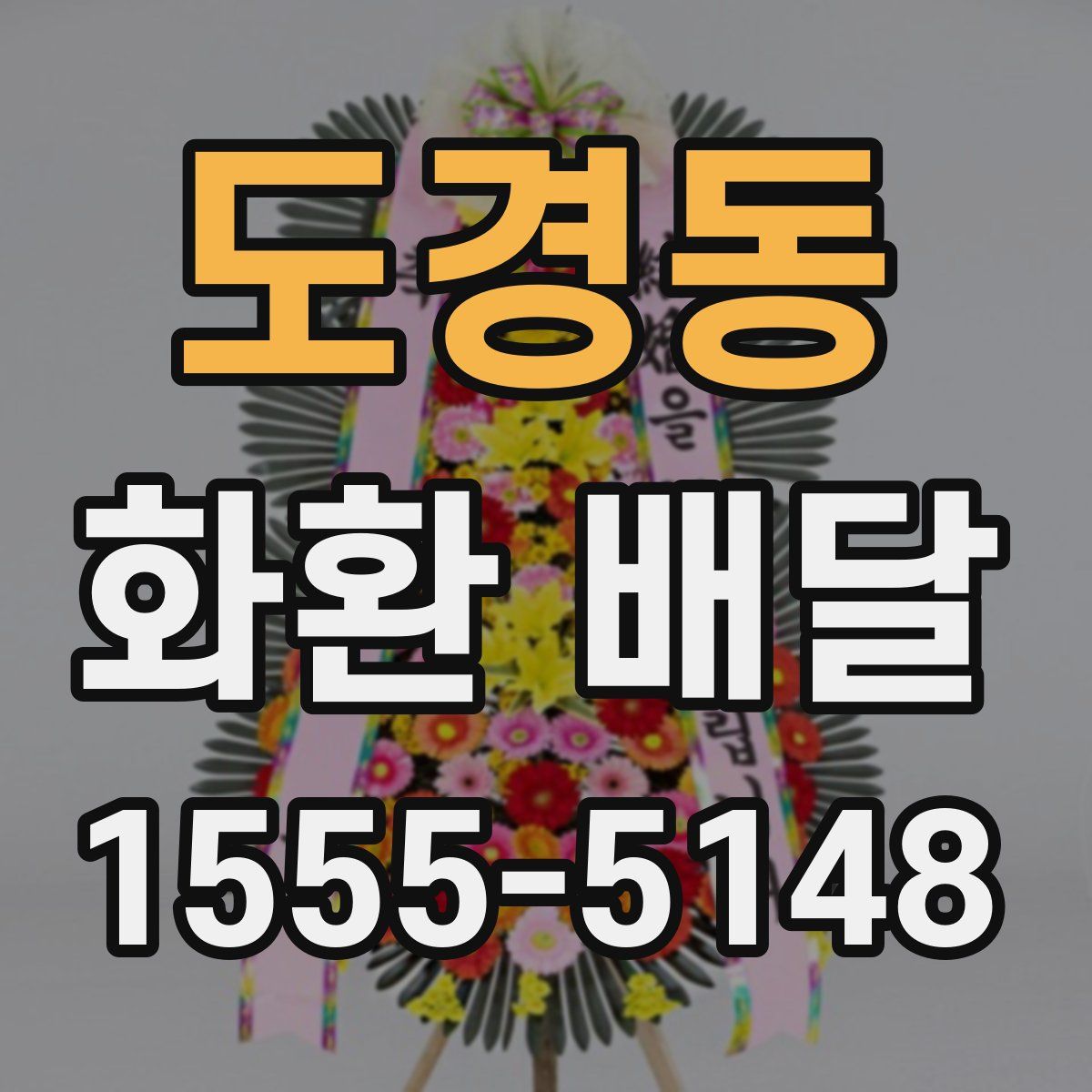 도경동 화환 배달