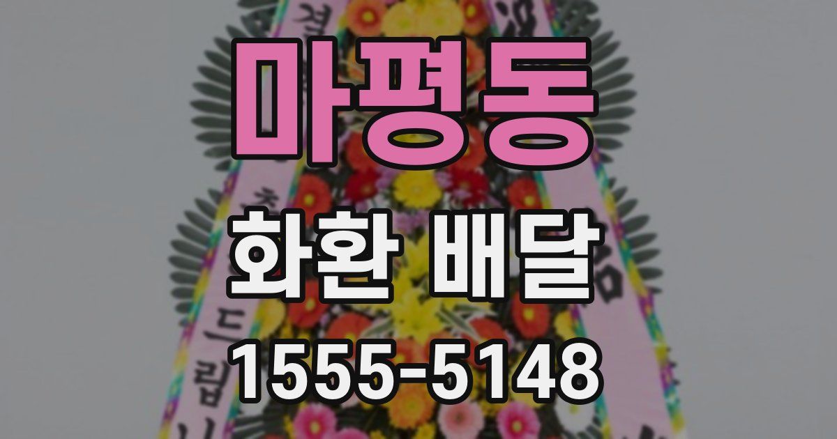 마평동 화환 배달