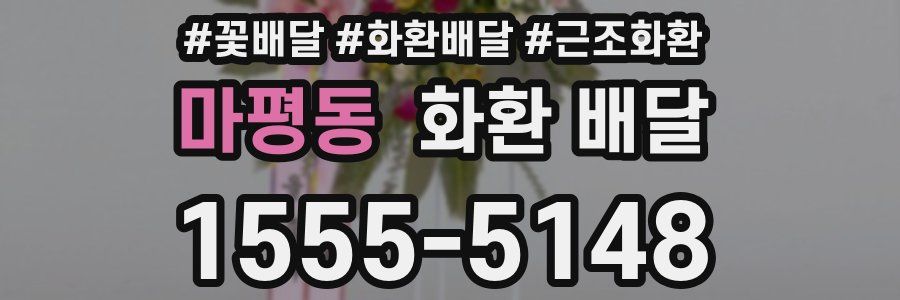 마평동 화환 배달