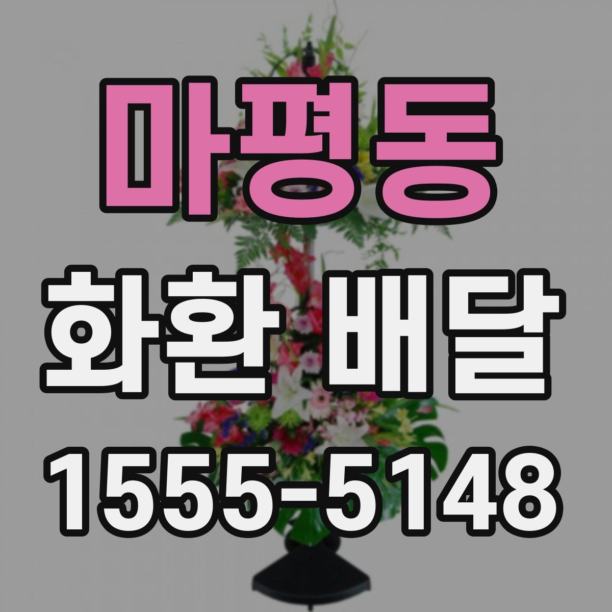 마평동 화환 배달
