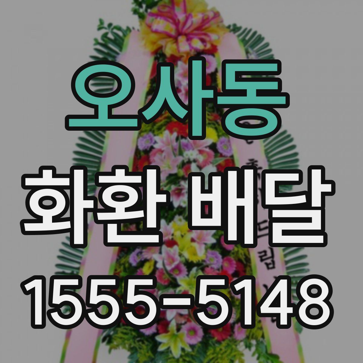오사동 화환 배달