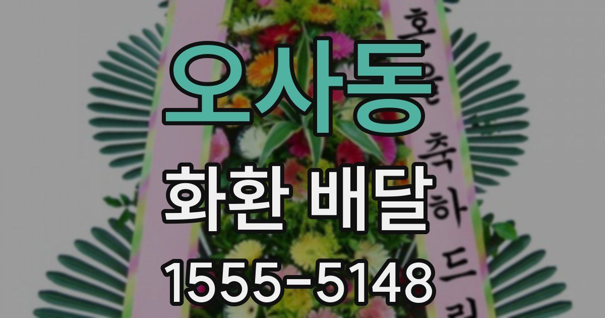 오사동 화환 배달