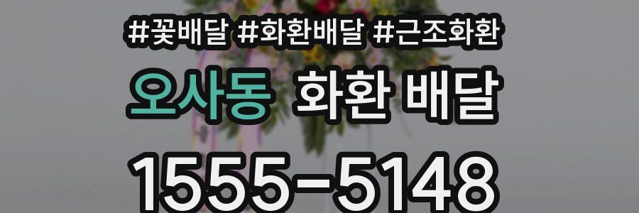 오사동 화환 배달
