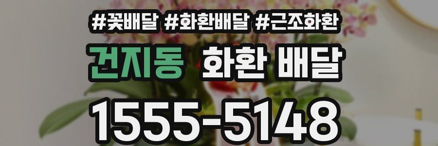 건지동 화환 배달