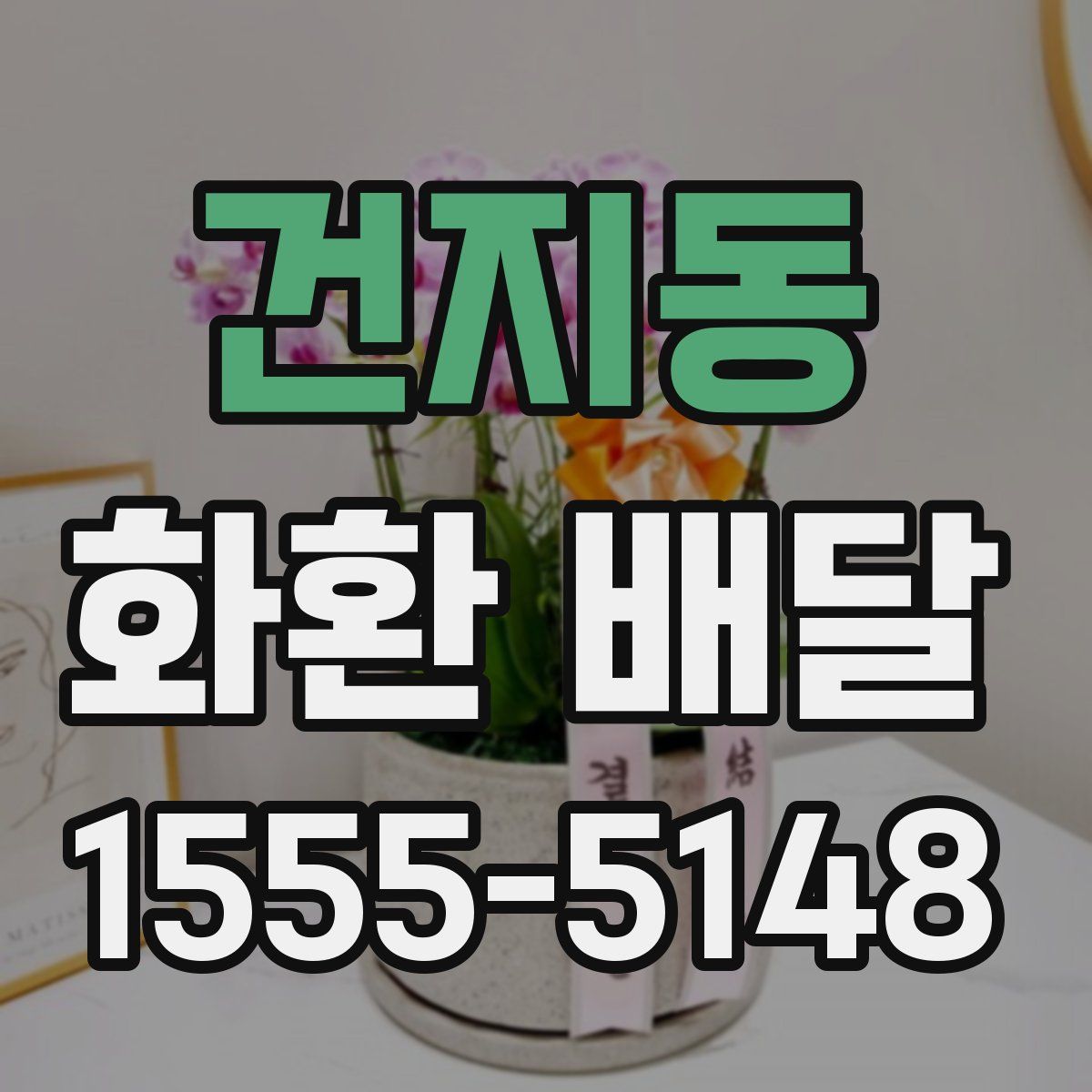 건지동 화환 배달