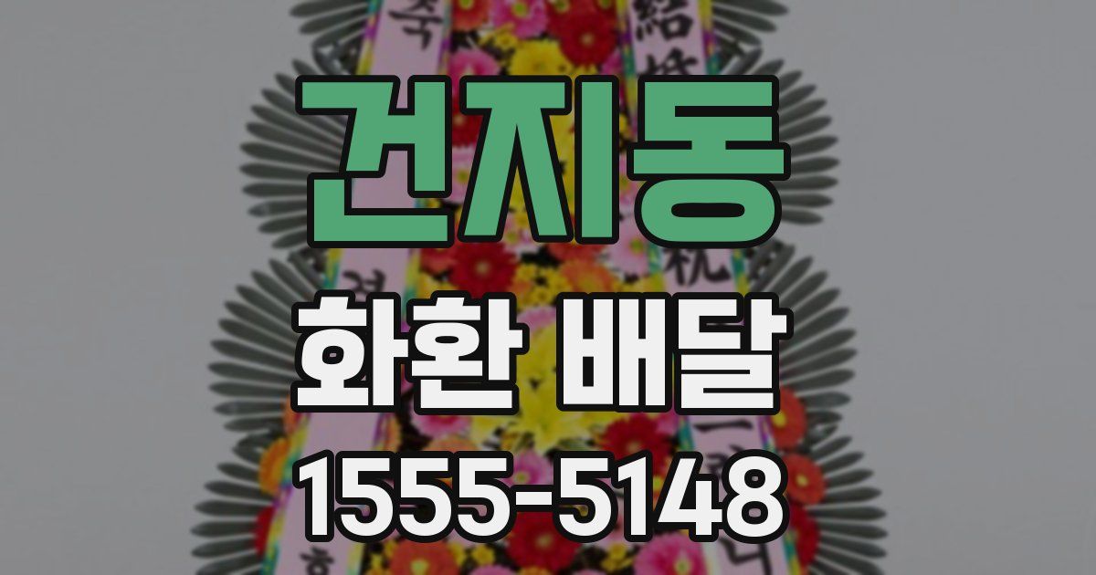 건지동 화환 배달