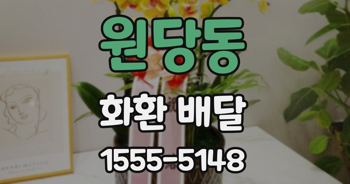 원당동 화환 배달