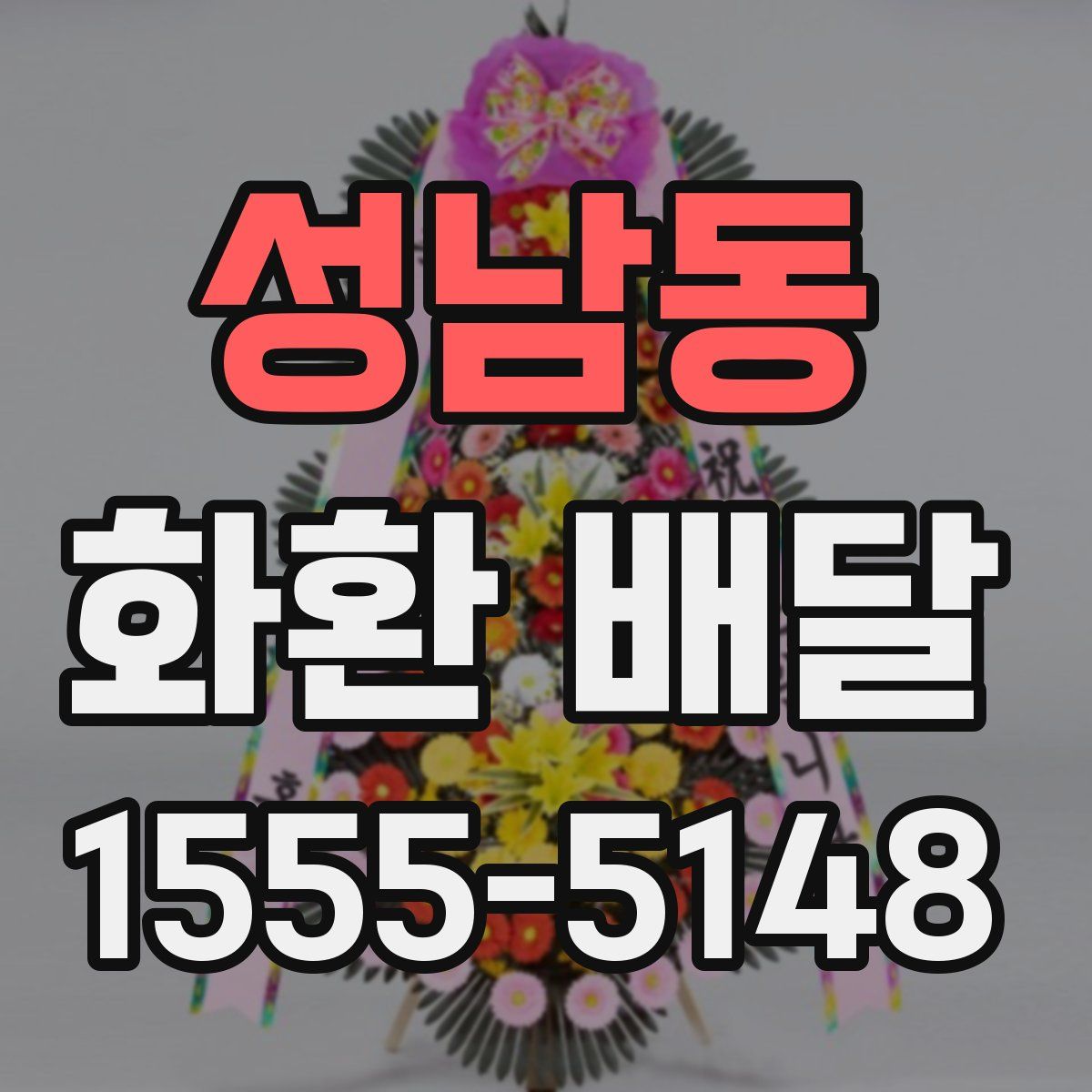 성남동 화환 배달