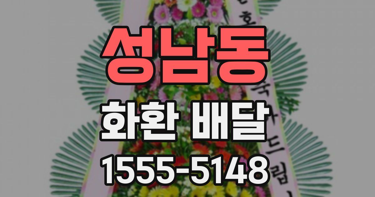 성남동 화환 배달