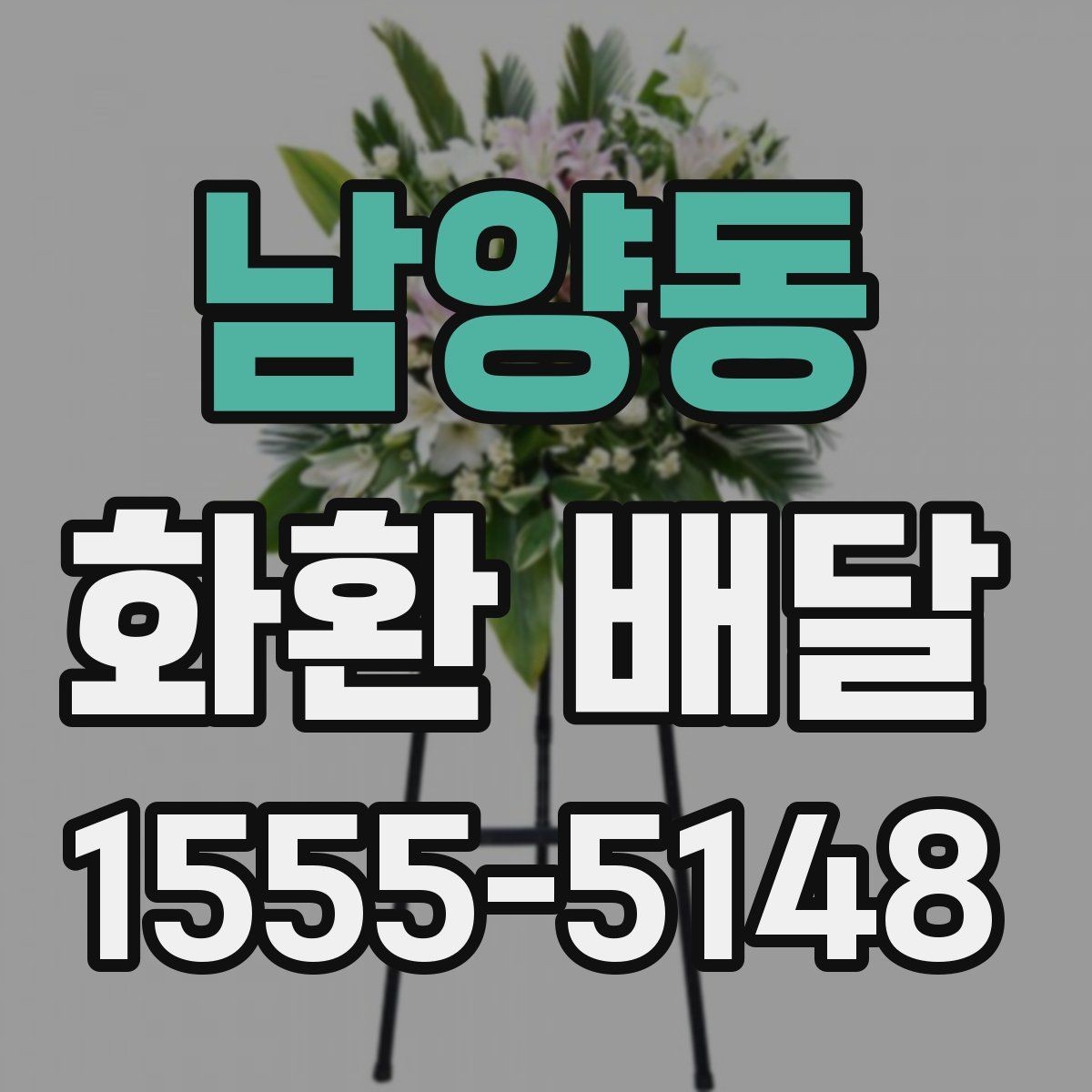 남양동 화환 배달 요청 전 주소 확인이 중요한 이유