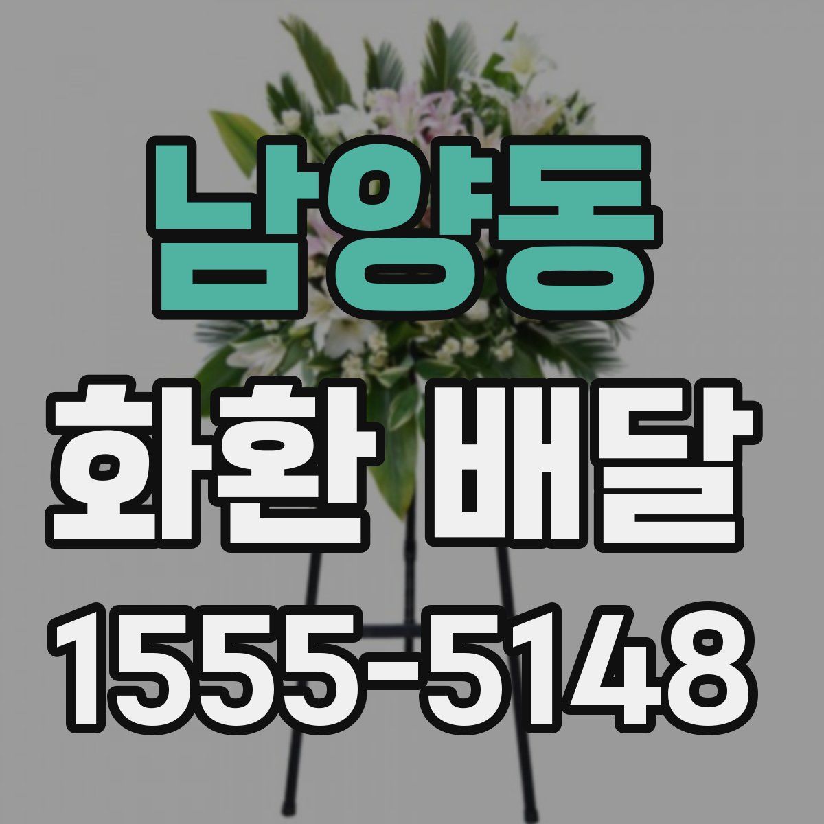 남양동 화환 배달