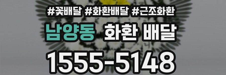 남양동 화환 배달