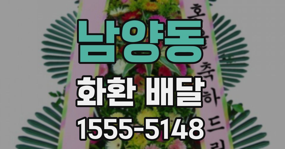 남양동 화환 배달